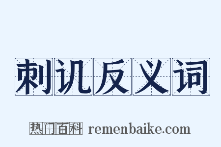 刺讥反义词是什么意思的图片